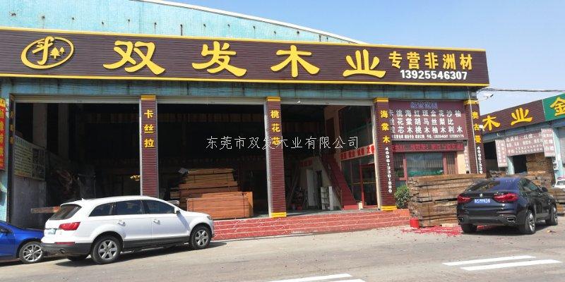 雙發(fā)木業(yè)2月14日開業(yè)大吉，開業(yè)10天內(nèi)有優(yōu)惠酬賓哦